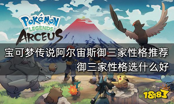 宝可梦传说阿尔宙斯御三家性格推荐 御三家性格选什么好