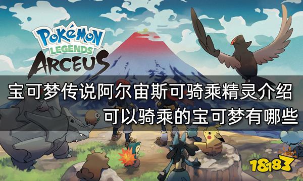 宝可梦传说阿尔宙斯可骑乘精灵介绍 可以骑乘的宝可梦有哪些