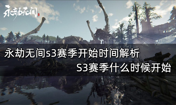 永劫无间s3赛季开始时间解析 S3赛季什么时候开始