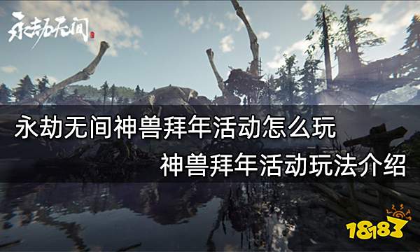 永劫无间神兽拜年活动怎么玩 神兽拜年活动玩法介绍