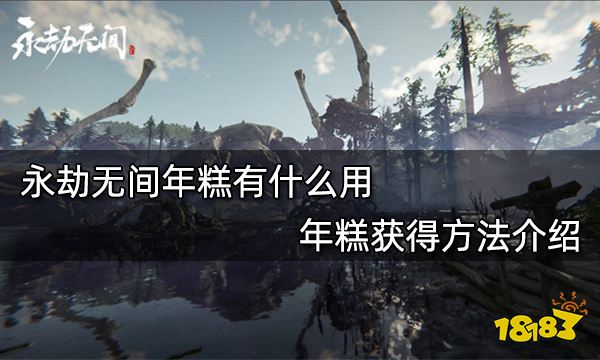 永劫无间年糕有什么用 年糕获得方法介绍