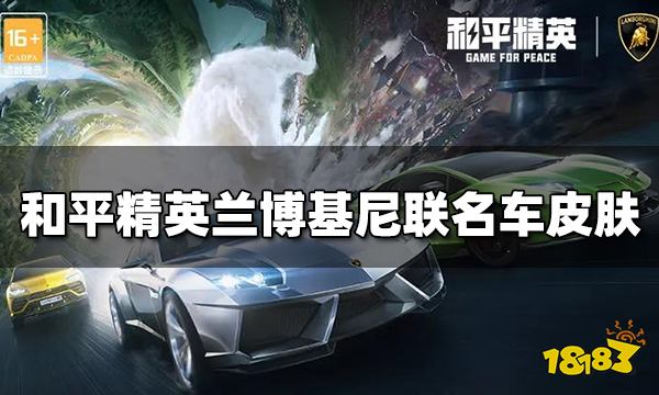和平精英兰博基尼联名车皮肤 兰博基尼全皮肤一览