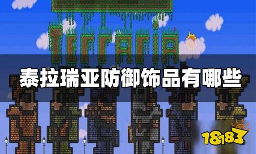 泰拉瑞亚防御饰品大全 泰拉瑞亚防御饰品有哪些