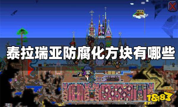 泰拉瑞亚防腐化用什么方块 泰拉瑞亚如何防腐化