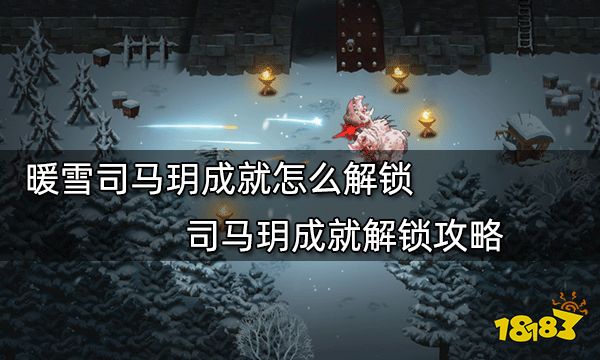 暖雪司马玥成就怎么解锁 司马玥成就解锁攻略
