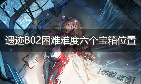 幻塔B02困难宝箱在哪 B02困难六个宝箱位置汇总