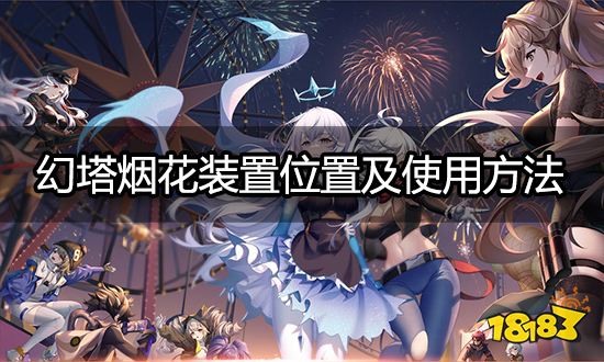 幻塔煙花裝置在哪里 煙花裝置全部位置及用法