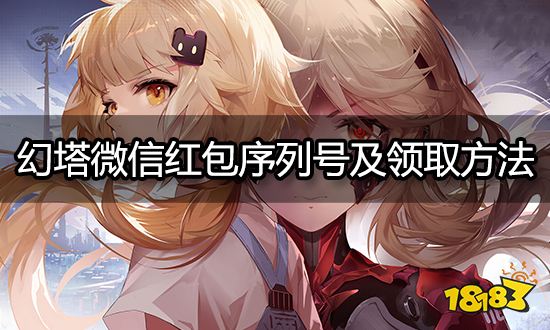 幻塔紅包封面怎么領取 微信紅包序列號大全
