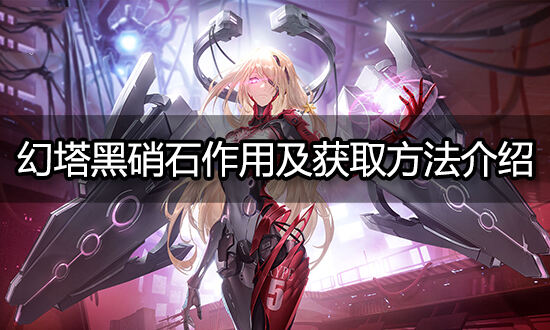 幻塔黑硝石有什么用 黑硝石作用及获取方法介绍