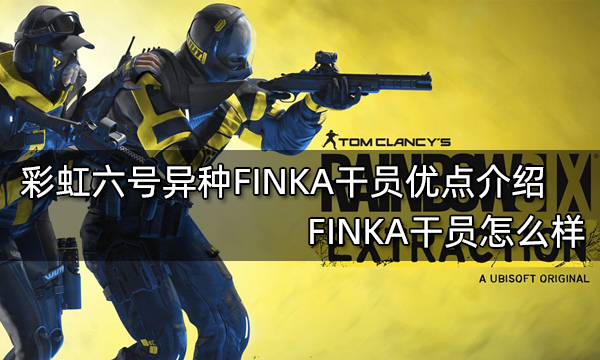 彩虹六号异种FINKA干员优点介绍 FINKA干员怎么样