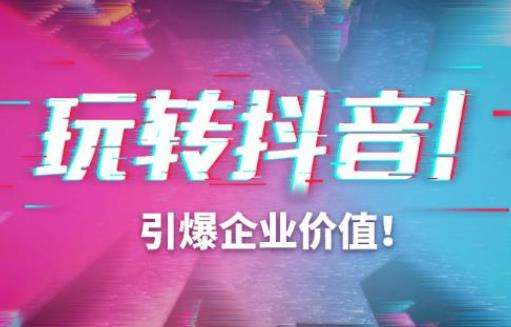 抖音认证企业号有什么用 企业号和个人号的区别在哪