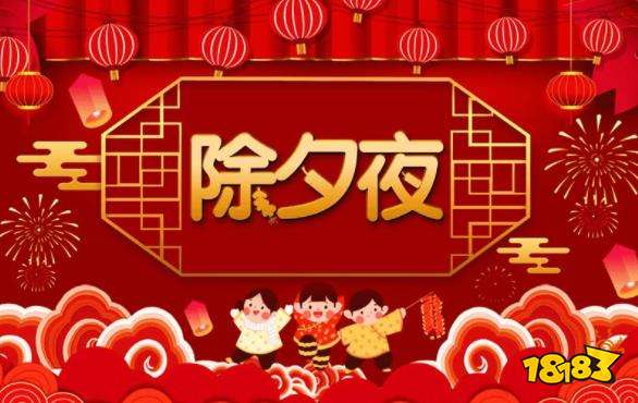 除夕有哪些传统习俗 除夕来历、传统习俗与节日禁忌盘点