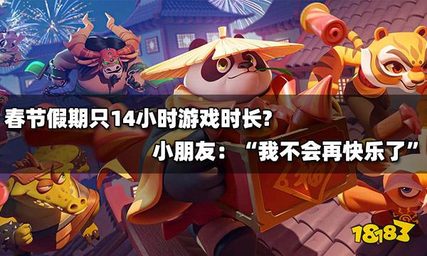 春节假期只14小时游戏时长? 小朋友们的快乐没有了