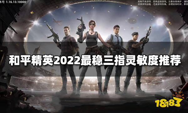 和平精英2022最稳三指灵敏度推荐 最稳三指灵敏度分享码