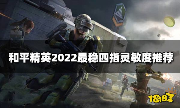 和平精英2022最稳四指灵敏度推荐 最稳四指灵敏度分享码