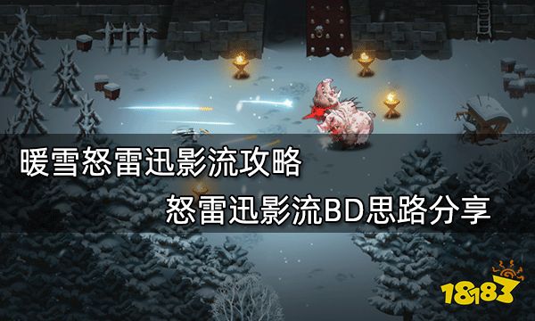 暖雪怒雷迅影流攻略 怒雷迅影流BD思路分享