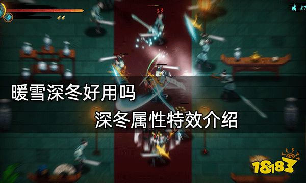 暖雪深冬好用吗 深冬属性特效介绍