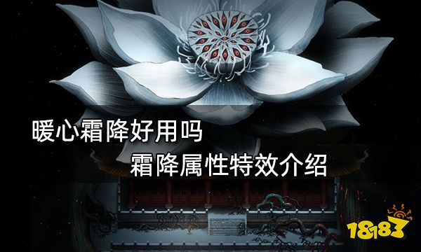 暖心霜降好用吗 霜降属性特效介绍