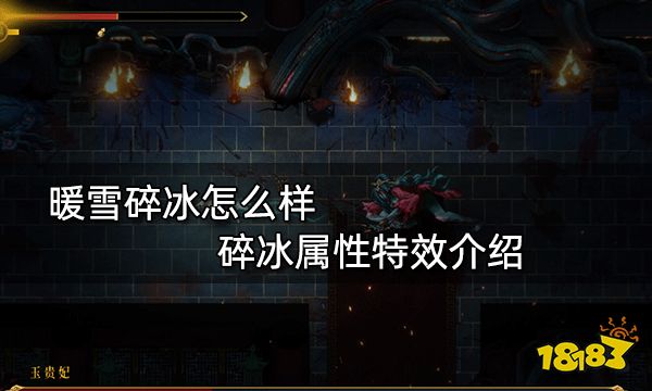 暖雪碎冰怎么样 碎冰属性特效介绍