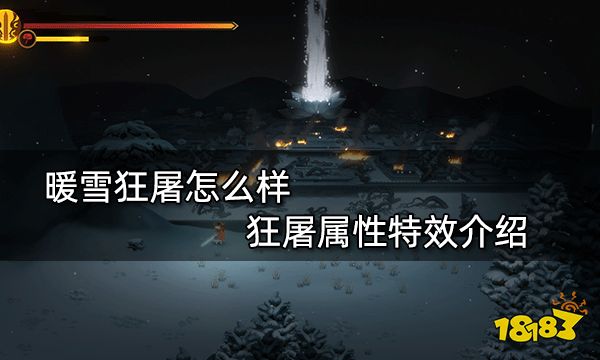 暖雪狂屠怎么样 狂屠属性特效介绍