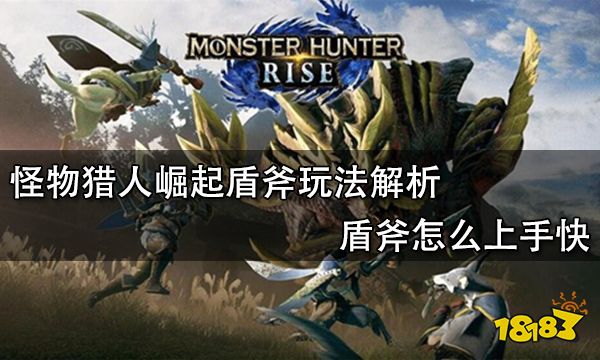 怪物猎人崛起盾斧玩法解析 盾斧怎么上手快
