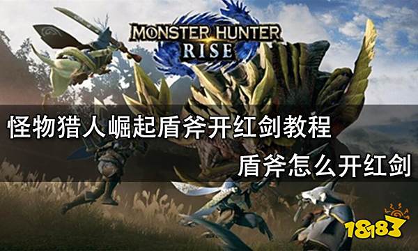 怪物猎人崛起盾斧开红剑教程 盾斧怎么开红剑
