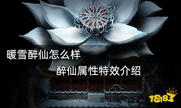 暖雪醉仙怎么样 醉仙属性特效介绍