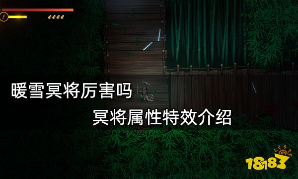 暖雪冥将厉害吗 冥将属性特效介绍