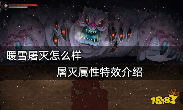 暖雪屠灭怎么样 屠灭属性特效介绍