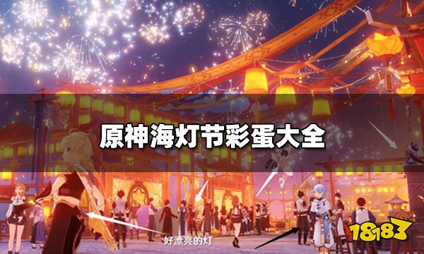 原神海灯节彩蛋大全 16名璃月角色位置一览