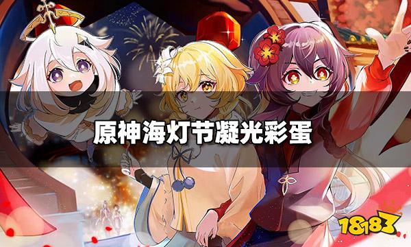 原神海灯节凝光彩蛋 凝光对话内容一览