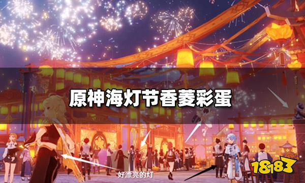 原神海灯节香菱彩蛋 香菱对话内容一览