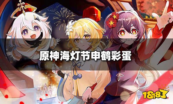 原神海灯节申鹤彩蛋 申鹤对话内容一览