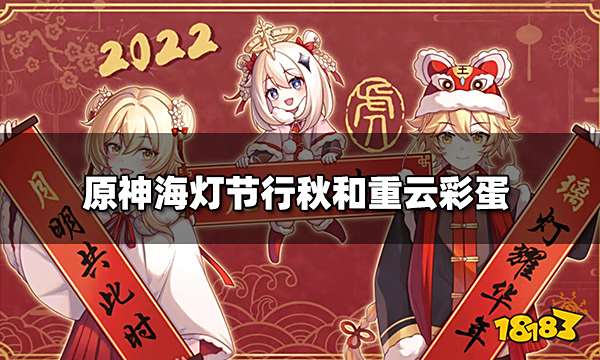 原神海灯节行秋和重云彩蛋 行秋和重云对话内容一览