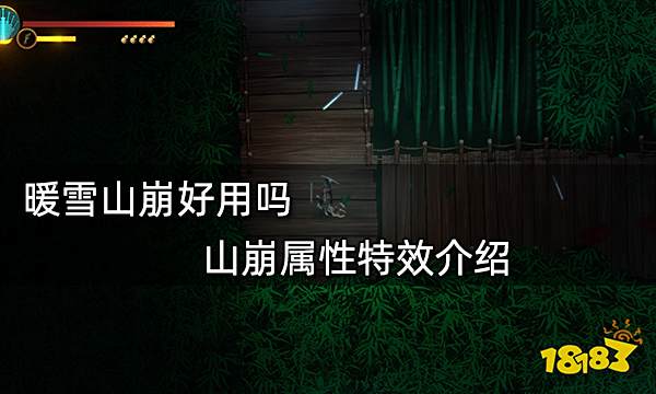 暖雪山崩好用吗 山崩属性特效介绍