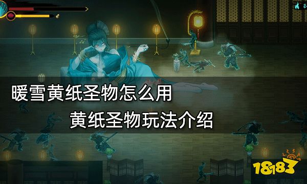 暖雪黄纸圣物怎么用 黄纸圣物玩法介绍