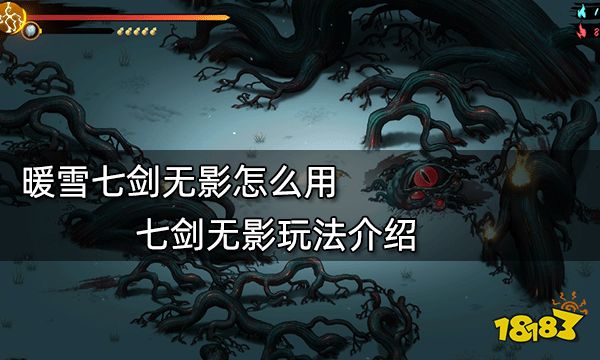 暖雪七剑无影怎么用 七剑无影玩法介绍