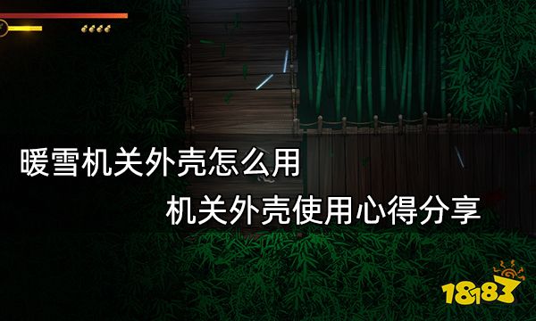 暖雪机关外壳怎么用 机关外壳使用心得分享