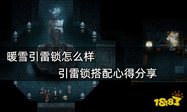 暖雪引雷锁怎么样 引雷锁搭配心得分享