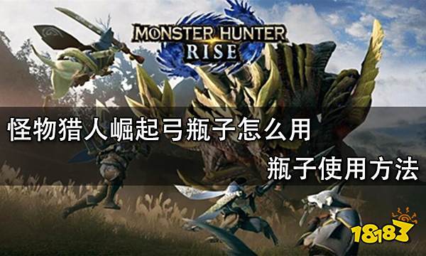 怪物猎人崛起弓瓶子怎么用 瓶子使用方法