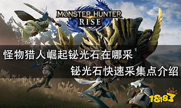 怪物猎人崛起铋光石在哪采 铋光石快速采集点介绍
