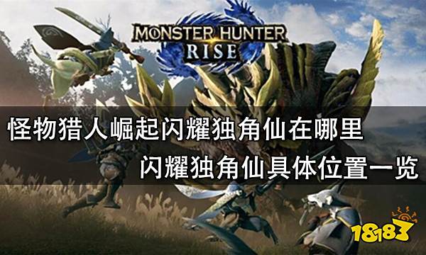 怪物猎人崛起闪耀独角仙在哪里 闪耀独角仙具体位置一览
