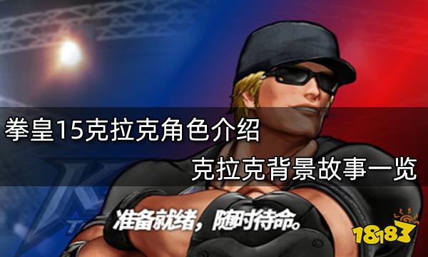 拳皇15克拉克角色介绍克拉克背景故事一览