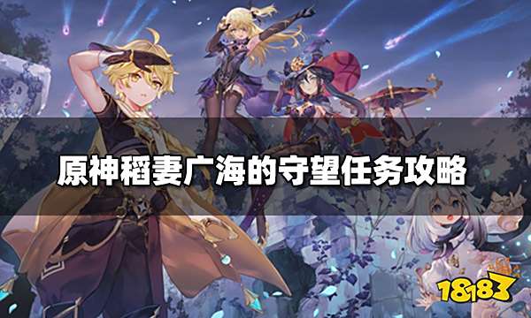 原神稻妻广海的守望任务攻略 广海的守望任务在哪开启