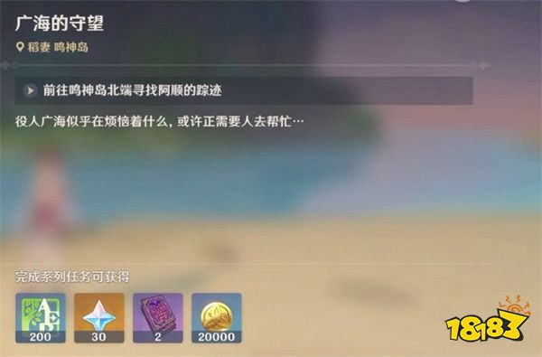 原神稻妻广海的守望任务攻略 广海的守望任务在哪开启