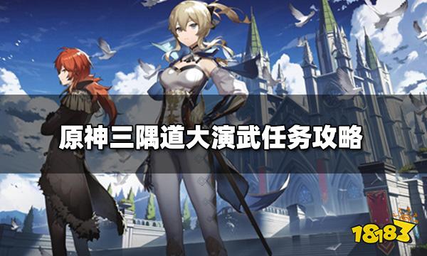 原神三隅道大演武任务攻略三隅道大演武任务在哪开启 181 Com 原神三隅道大演武任务攻略三隅道大演武任务在哪开启 181 Com