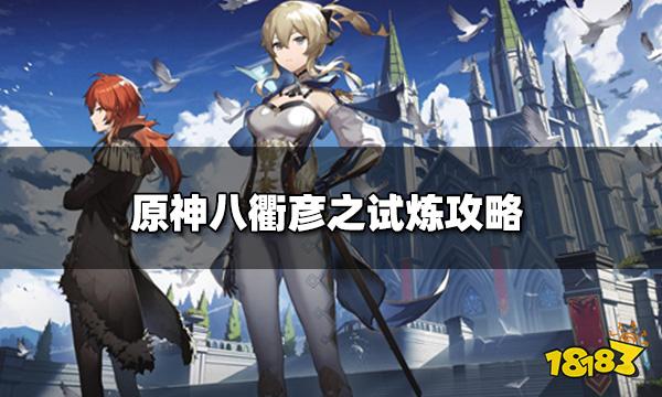 原神八衢彦之试炼怎么做 八衢彦之试炼攻略