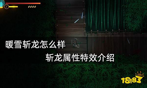 暖雪斩龙怎么样 斩龙玩法心得介绍