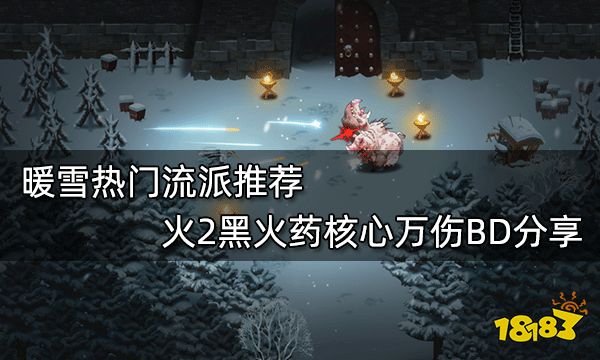 暖雪热门流派推荐 火2黑火药核心万伤BD分享