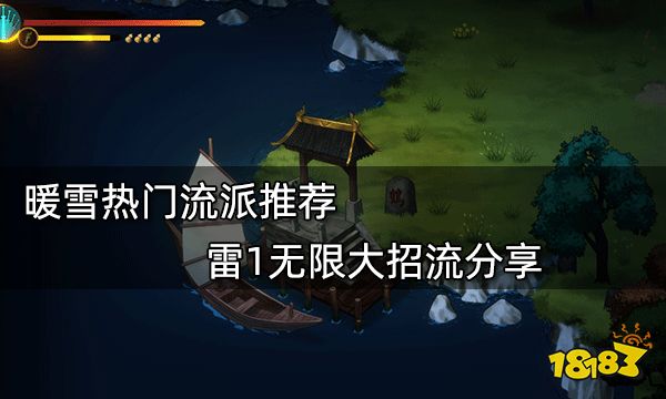 暖雪热门流派推荐 雷1无限大招流分享